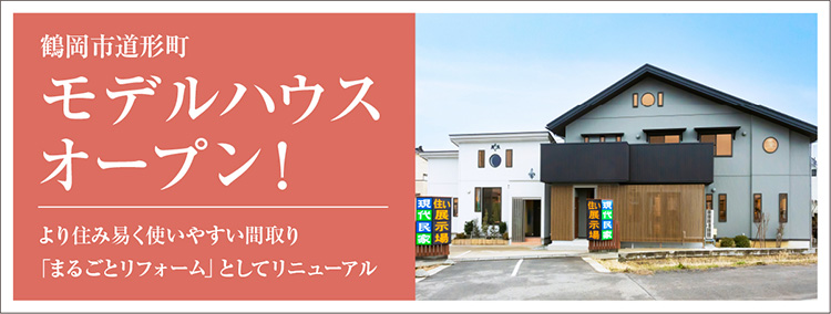 鶴岡市道形町モデルハウスオープン！